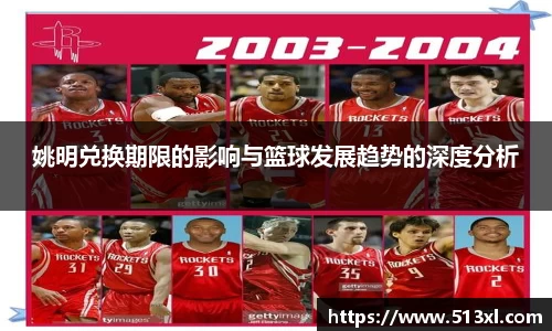 姚明兑换期限的影响与篮球发展趋势的深度分析