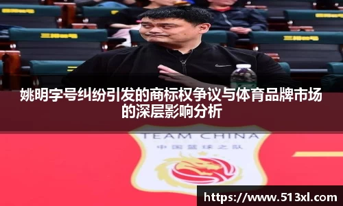姚明字号纠纷引发的商标权争议与体育品牌市场的深层影响分析