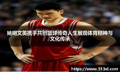 姚明文英携手共创篮球传奇人生展现体育精神与文化传承