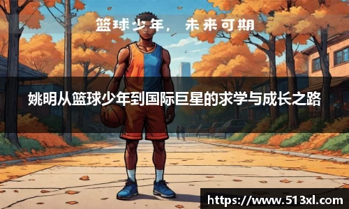 姚明从篮球少年到国际巨星的求学与成长之路