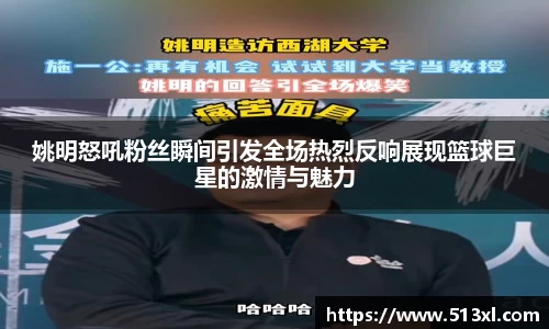 姚明怒吼粉丝瞬间引发全场热烈反响展现篮球巨星的激情与魅力
