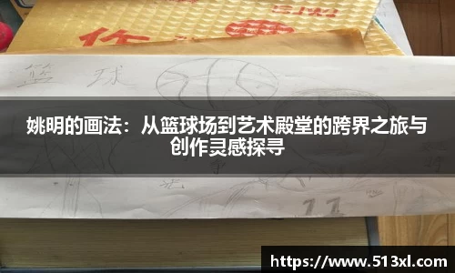 姚明的画法：从篮球场到艺术殿堂的跨界之旅与创作灵感探寻