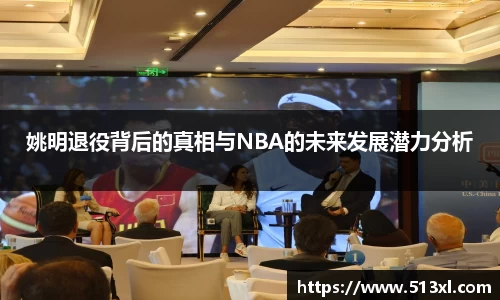姚明退役背后的真相与NBA的未来发展潜力分析