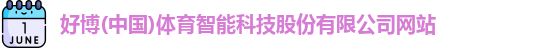 好博体育