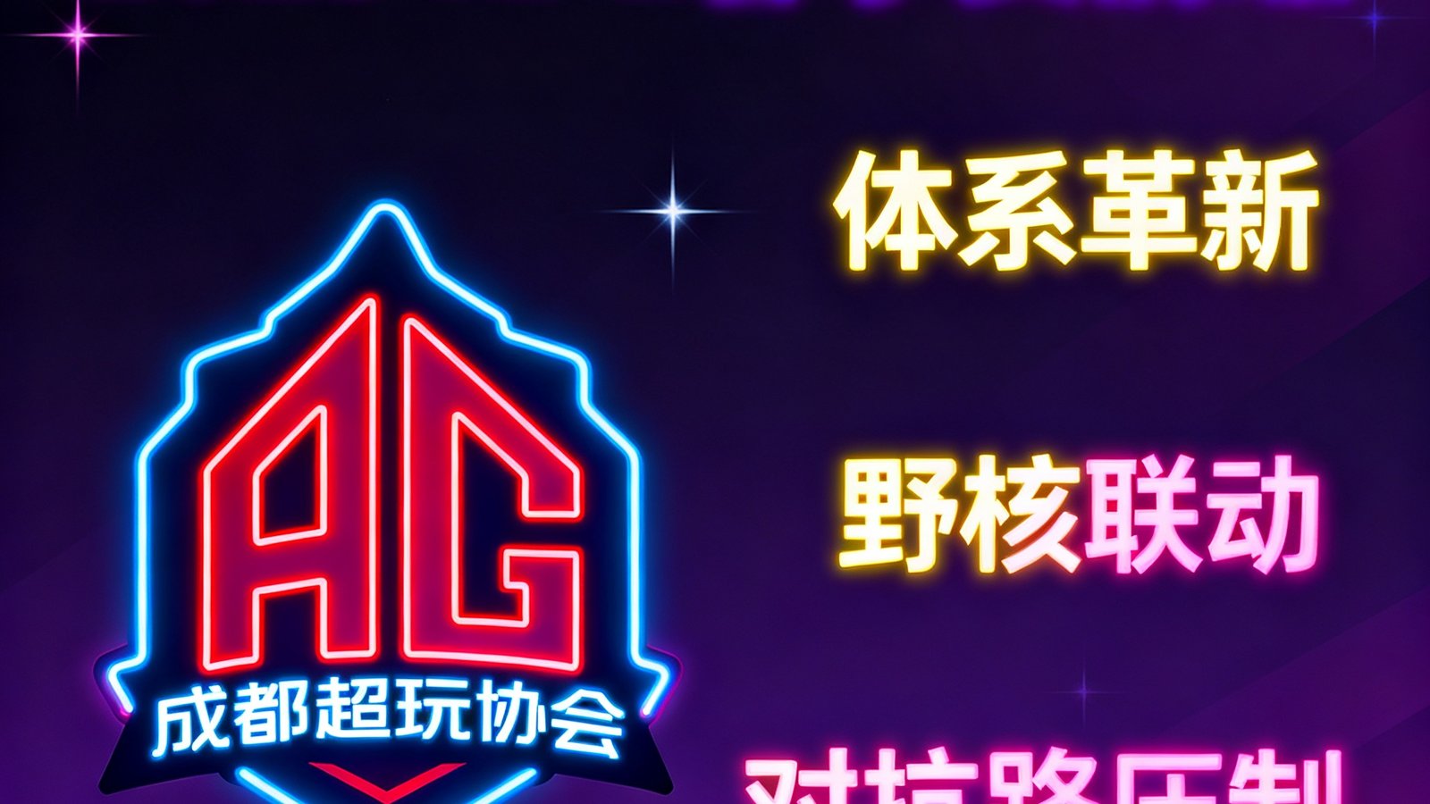 2025 KPL春季赛前瞻文章封面，成都AG超玩会队标与战术分析关键词以霓虹字体呈现