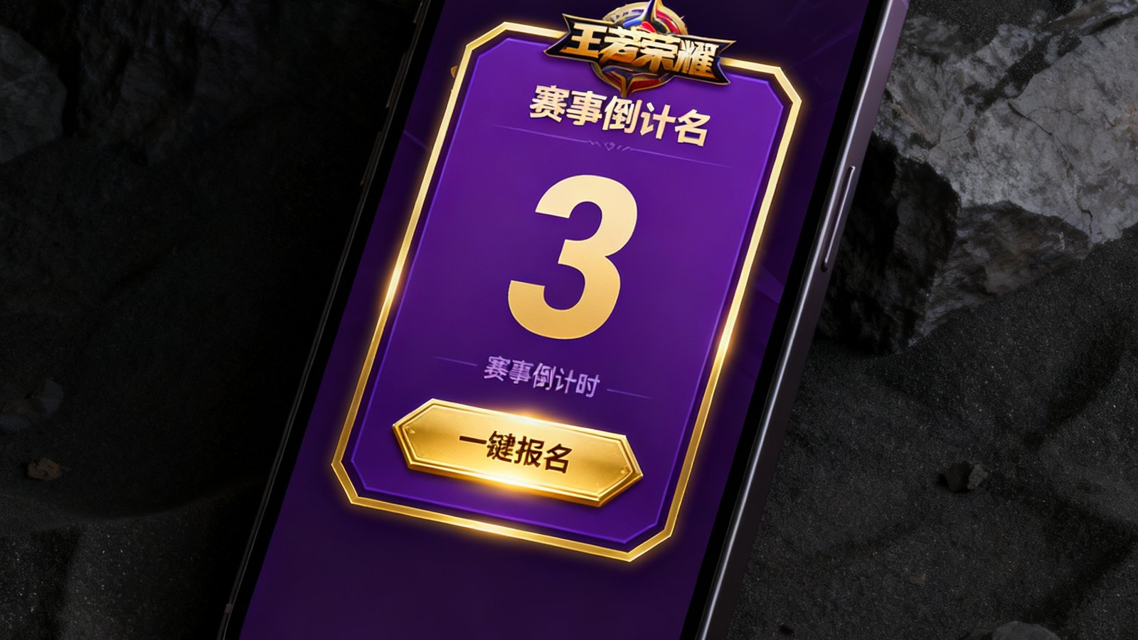 手机屏幕展示王者荣耀赛事报名界面，深紫色背景上金色边框高亮显示一键报名按钮，赛事倒计时数字醒目